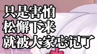 真的很害怕被遗忘，很害怕松懈一点就会被忘记，但是现在这样我也很充实