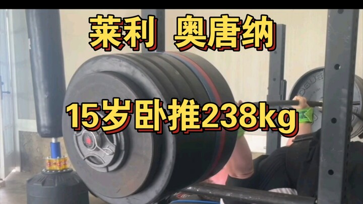 ไรลีย์ โอ’ดอนเนลล์ วัย 15 ปี ยกบาร์เบลล์แนวนอนได้ 238 กก. ยกเดี่ยวได้ 362 กก.