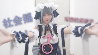 What is social shaking? I'm a tough guy ♂ shaking (￣︶￣)↗