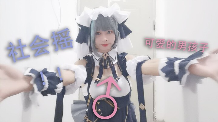 What is social shaking? I'm a tough guy ♂ shaking (￣︶￣)↗