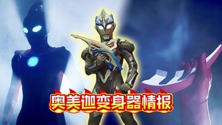 奥美迦奥特曼开播日期曝光！变身器是头镖形变身道具