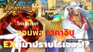 Ex ใหม่!ที่มาเพื่อปราบโรเจอร์ จอมพล อาคาอินุ!  Onepiece bounty rush