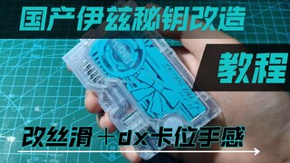 国产伊兹秘钥改造教程 dx手感 丝滑＋dx卡位