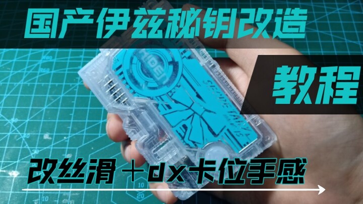 国产伊兹秘钥改造教程 dx手感 丝滑＋dx卡位