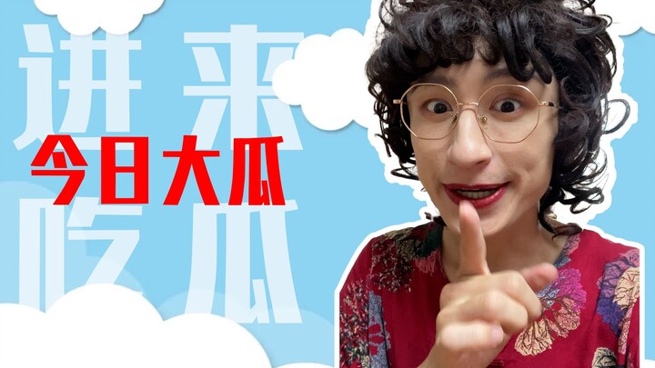 快来吃瓜！！！