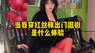 【豚子姐】质疑红丝，理解红丝，穿上红丝