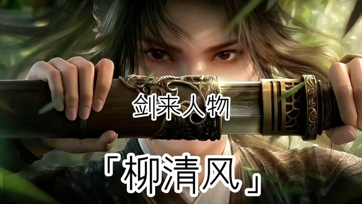 如果他在的话，大骊国师就没有陈平安什么事了 #剑来 #柳清风