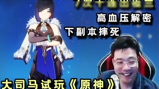 Da Sima phát trực tiếp phiên tòa xét xử "Genshin Impact" và lôi ra Diệp Lan, giải mã huyết áp cao + 