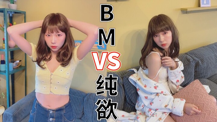 بي إم؟ جاذبية بريئة؟ تحدٍّ لأحدث صيحات الموضة الصينية [شيناغو مياو]