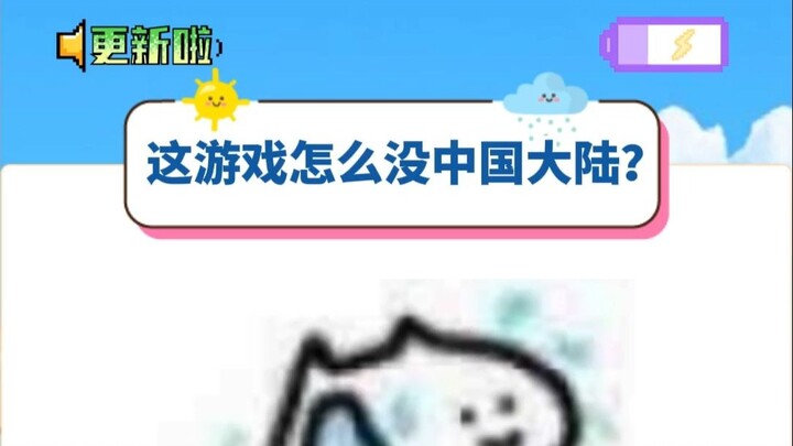 What's going on? Why can't I find mainland China in this game?