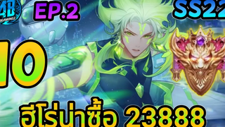 ROV 10 อันดับฮีโร่ น่าซื้อ23888ทองEP2เอาไว้ลงแรงค์ในซีซั่น22