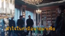 หนังจีนสั้นเสียงไทย หัวใจในกำมือนายมาเฟีย
