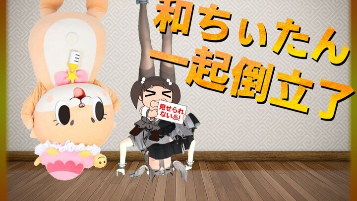 ฉันยืนบนหัวของฉันกับมิกุ