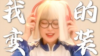 生活 和想象的不太一样呢