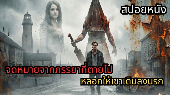 ความลับของ Silent Hill: เมื่อ 'ปีศาจ' ที่น่ากลัวที่สุด คือใจของคุณเอง"