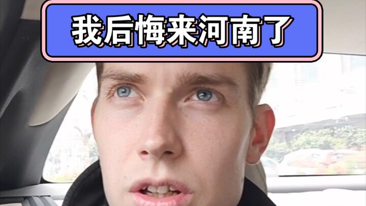 我后悔来河南了