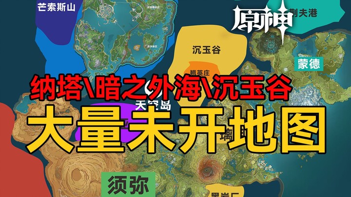 How big is the Genshin Impact map? Many unexplored areas are waiting to be released.