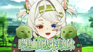 🐱哈基山的基米美如水啊