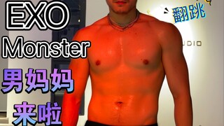 【易铭】翻跳EXO—Monster YYDS来袭！