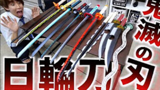 【はじめしゃちょー】Hajime社长 【鬼灭之刃】柱的大家的刀真心帅气（中文字幕）