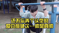 我那没事爱招猫逗狗,小区里闲逛,玩玩体育器材,还不忘弄个头型的爱豆:檀健次~~帅是真帅,憨是真憨~~
