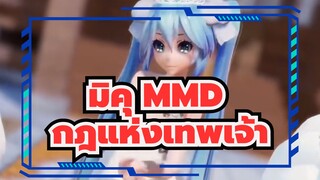 [มิคุ MMD] กฎแห่งเทพเจ้า / จิ้งจอก / มิกุ ฮาคุ & หลัวเทียนยี่