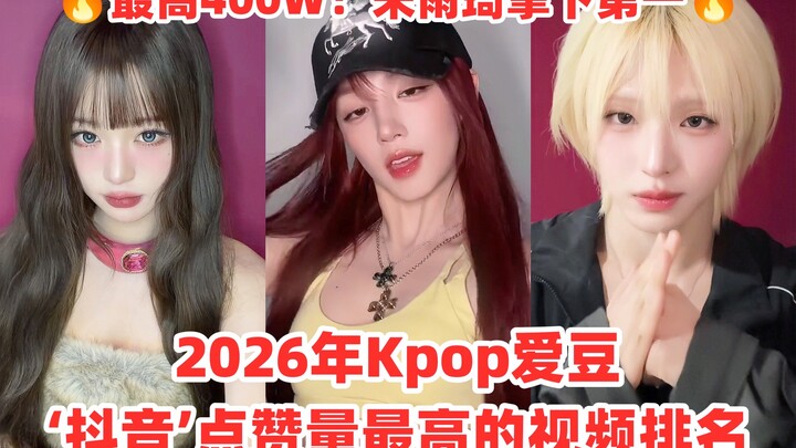 อันดับล่าสุดของไอดอลเคป็อปบนติ๊กต็อก! ยอดไลก์เริ่มต้นที่หลักล้าน! หยวนอิง & อู๋ฉี ลิ่วซิง ติดชาร์ตกั