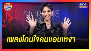 “ต้น ธนษิต” โชว์เพลงใหม่ “สะกดเวลา” เพลงโดนใจของคนแอบเหงา  | รอบวัน 2024