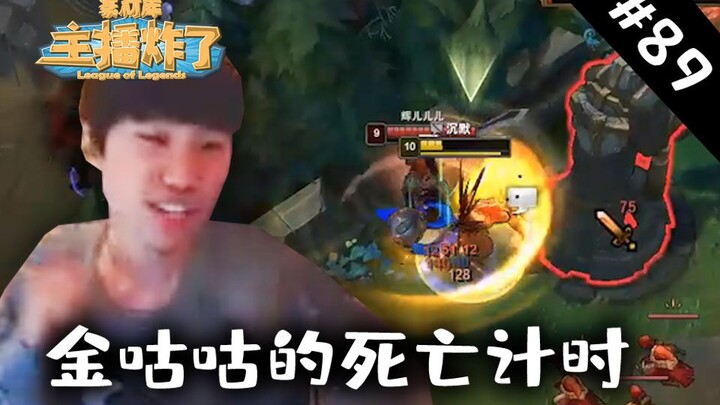 主播炸了素材库89：金咕咕的死亡计时