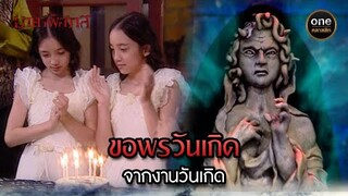 ขอพรวันเกิด กลายเป็นหายนะ| Highlight #มายาพิศวาส Ep.01 | #oneคลาสสิก