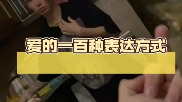 夫妻相处之道，爱的一百种表达