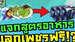 Tower of Fantasy - แจกสูตร/ปลดล็อกอาหาร แลกเพชรฟรี!!!