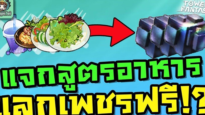 Tower of Fantasy - แจกสูตร/ปลดล็อกอาหาร แลกเพชรฟรี!!!