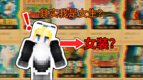 Đính chính tin đồn! Thật ra streamer là nữ?!