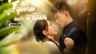 (เต็มเรื่อง) บังเอิญแต่งงานสายฟ้าแลบ สามีมักจะโผล่มาได้ทุกครั้งที่ฉันถูกแกล้ง…
