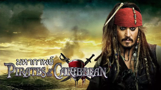 มหากาพย์ - Pirates of the Caribbean