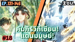 ตอนที่ 131-145 | สปอยมังงะจีน!! คัมภีร์วิถีเซียน(แดนมนุษย์)