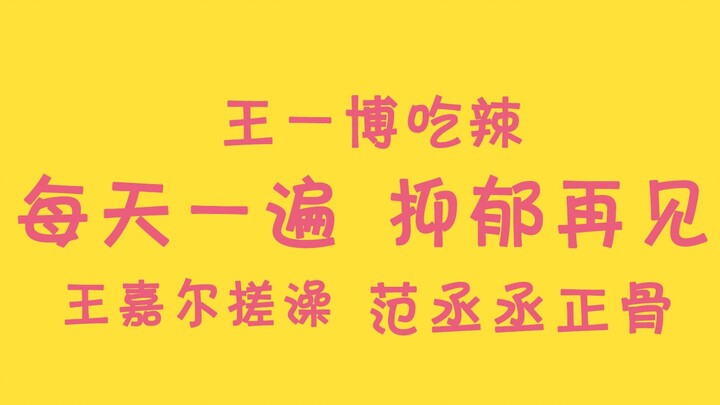 [One Round Every Day, Goodbye Depression] Wang Yibo Eats Spicy Food + Fan Chengcheng Gets a Bone Set