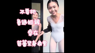 不要把普通短裤穿在芭蕾紧身衣里