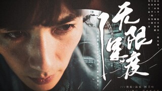 朱 一 龙 新 电 影｜无 限 深 度 ｜ 伪 预 告