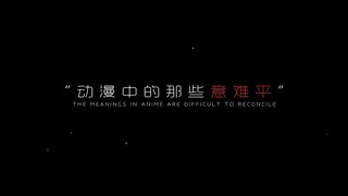 “动漫中的那些意难平”