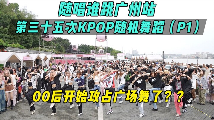 【随唱谁跳】00后开始攻占广场舞了？？丨广州站第三十五次KPOP随机舞蹈（P1），KPOP Random Dance Game