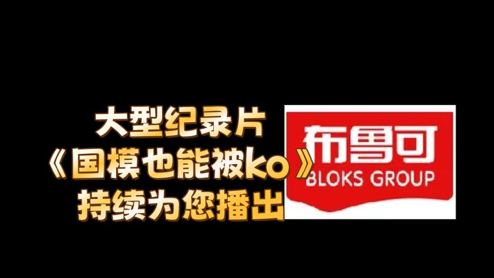 大型纪录片《国模也能被ko》持续为您播出