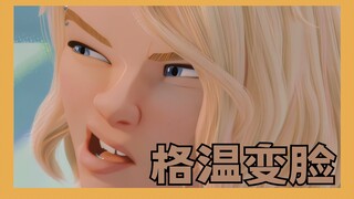 【乱箭】格温给大家表演一个变脸