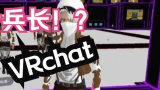 [Imitasi suara] Vrchat bertemu 3 komandan prajurit! Debut sebagai grup!