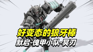 离谱！狼牙棒会开花？默启傀甲小队冥刃他来啦【模型最前线】