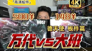 「白白万事屋」万代VS大班 德天使篇 高清板件 开箱 必看 高达（1）