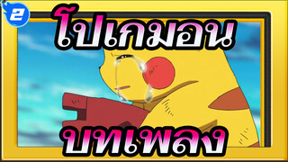 โปเกมอน |[2019]ตัดสินใจที่จะเป็นคุณ|บทเพลงของซีซั่น 1_2