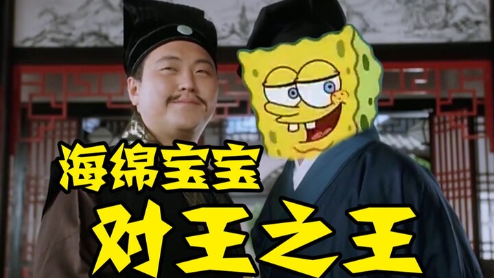 【ราชาแห่งการต่อสู้】ราชาแห่งการต่อสู้ SpongeBob SquarePants