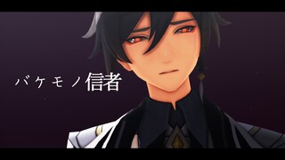 【原神MMD】バケモノ信者【鍾離,Zhongli】【人力原神】【Genshin impact】